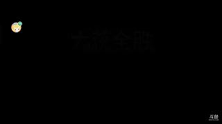 文东会秒倒的直播间