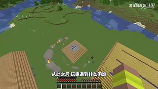 我的世界生存实况解说