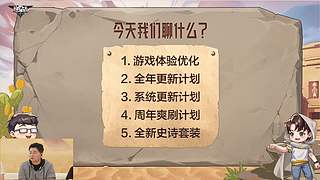 策划面对面：周年爽刷计划曝光