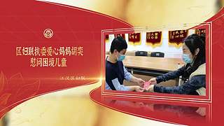 2022武汉都市圈爱心妈妈联盟系列活动
