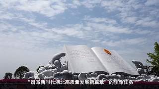 建设先行区 奋进新征程