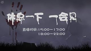 【黑叔叔】24小时~恐怖游戏直播