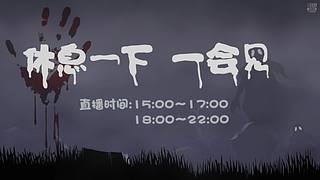 【黑叔叔】24小时~恐怖游戏直播