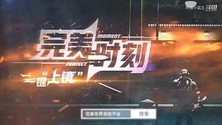 和我一起白给
