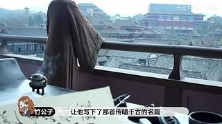 超美竹公子来说书