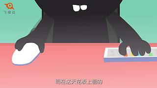 【飞碟说】一分钟了解知识