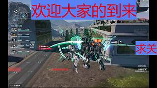 解限机新人来了