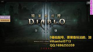 8年老主播：暗黑3，速刷起号