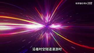 带你科学旅行~