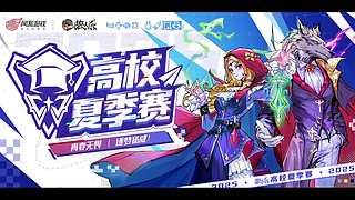 【狼人杀】高校夏季赛