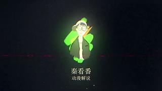 秦看番的直播间