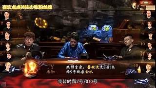 狼人杀精彩对决！
