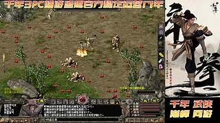 千年3 经典武侠网游