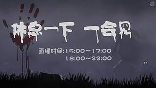 【黑叔叔】24小时恐怖游戏直播~