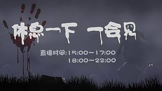 【黑叔叔】24小时恐怖游戏直播~