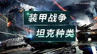 《裝甲戰(zhàn)爭》新賽季主播招募啟動(dòng)！