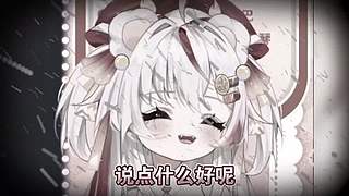14点起床，又播到半夜1点啦
