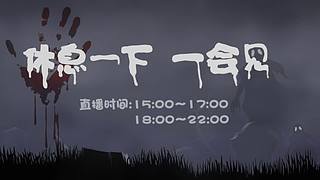 【黑叔叔】24小时恐怖轮播不休息~