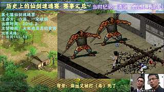 S18仙剑速通赛 开始报名~