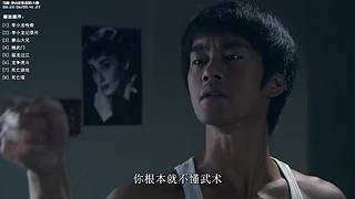 【李小龙】以无法为有法，以无限为有限