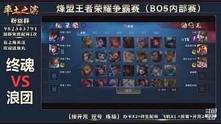 率土之滨-命联第一届王者团队赛