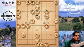 独孤九剑，象棋巅峰布局
