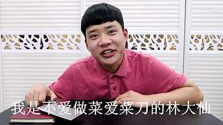林大仙开箱试吃