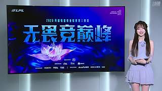 LPL清流直播间1