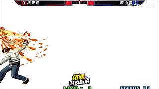 拳皇高手对决