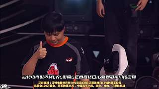 小孩成就传奇！街霸6沙特世界杯最终日