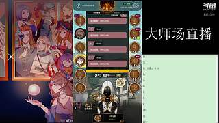 #狼人杀官方#大师场