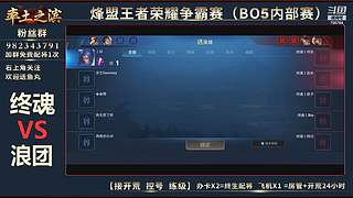 率土之滨-命联第一届王者团队赛