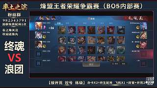 率土之滨-命联第一届王者团队赛