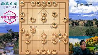独孤九剑，象棋巅峰布局