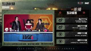 2025IVL夏季赛总决赛Day4
