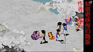 新仙剑奇侠传2内测版