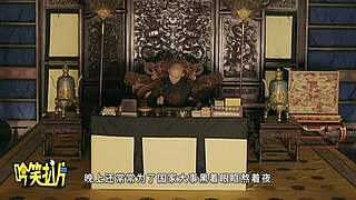 【吟笑派】爆笑解说