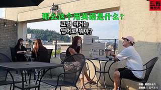 韩式搞怪（路人成为C位中心）