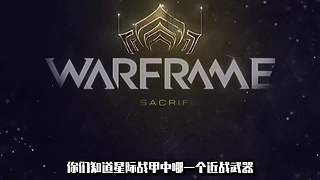星际战甲-沉浸式剪视频