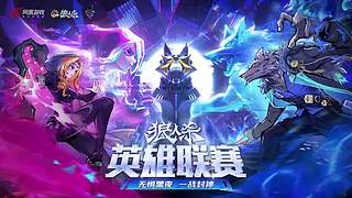 【狼人杀】2025英雄联赛表演赛