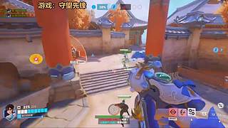 守望先锋开丸！好玩爱玩！