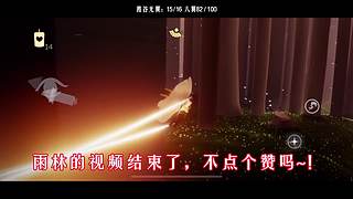 光遇教学/打开我的空间，更多有趣视频