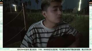 郎村24小时day3