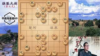 独孤九剑，象棋巅峰布局