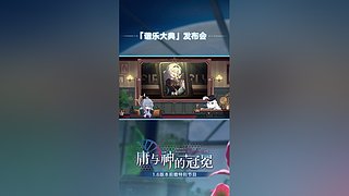 《崩坏：星穹铁道》3.6版本前瞻特别节目
