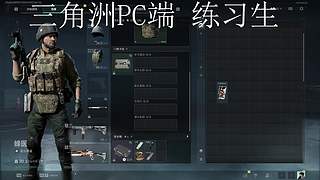 三角洲PC端 练习生