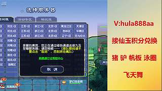呼啦全服兑换仙玉积分