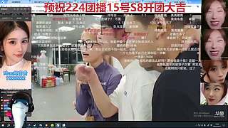 祝224团播S8开团大吉
