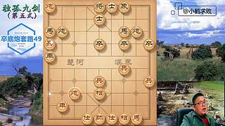 独孤九剑，象棋巅峰布局
