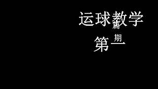王朝战术教学和精彩五佳球